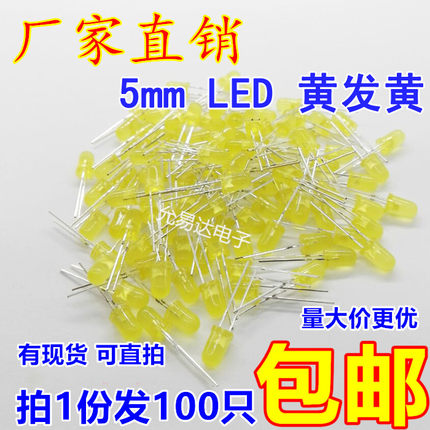 5MM  LED发光二极管  黄发黄 高亮 短脚 【100只包邮】18元/K