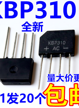 全新  KBP310扁桥  整流桥堆 1000V【20只4元】