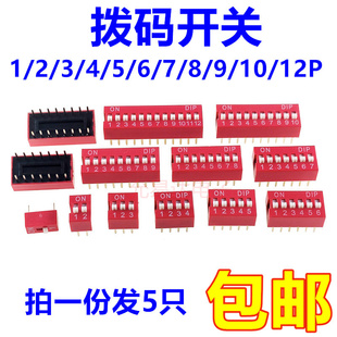 拨码开关 直插 平拨开关 2.54mm红色1/2/3/4/5/6/7/8/9/10/12P