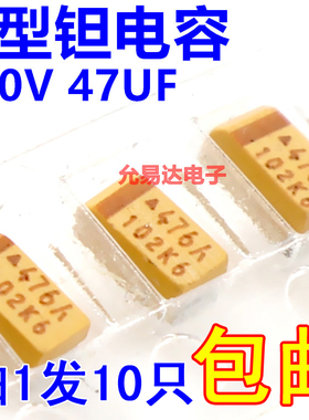 1206贴片钽电容 3216  A型10V47UF 印476A原装【10只】