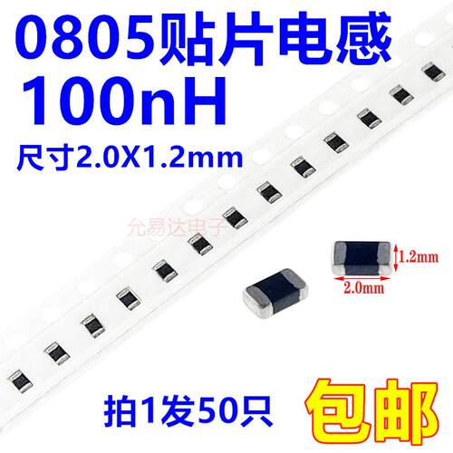 0805贴片电感 100nH 0.1uH 尺寸2.0X1.2mm (50只)