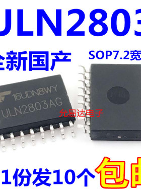 ULN2803全新国产ULN2803AG  SOP7.2MM【10只4元包邮】