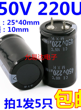 全新  牛角电解电容450V 220UF  体积25*40【5只】