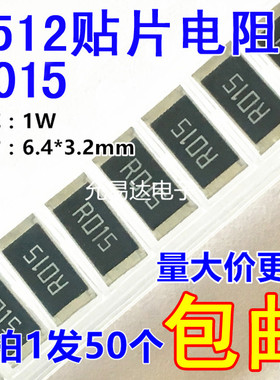 2512贴片电阻 R015 0.015欧 15mR 1W金属膜  精度1%【50只4元】