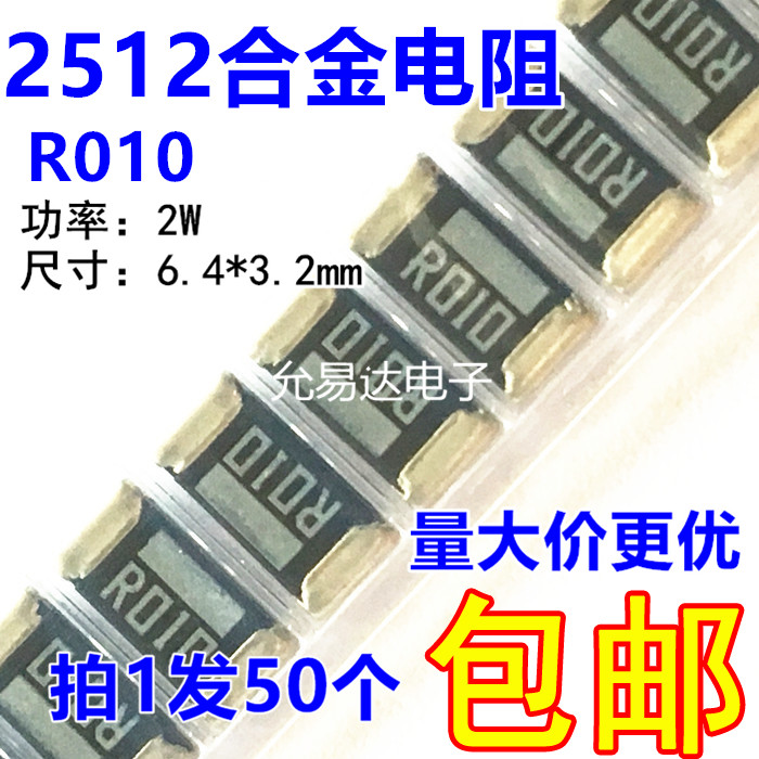 2512贴片合金电阻R010 0.010欧 10mR 精度1%【50只8元包邮】 电子元器件市场 电阻器 原图主图