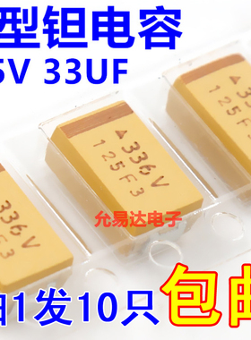 贴片钽电容7343  D型  35V 33UF印字336V原装现货【10只】