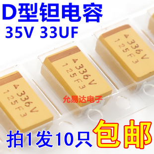 贴片钽电容7343  D型  35V 33UF印字336V原装现货【10只】