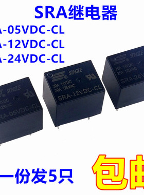 全新继电器SRA-05VDC-CL 12VDC-CL 24VDC-CL 一开一闭5脚20A