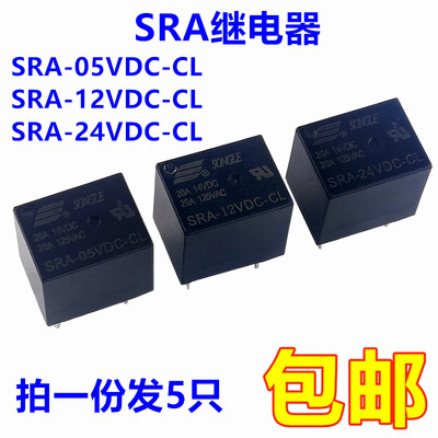 全新继电器SRA-05VDC-CL 12VDC-CL 24VDC-CL 一开一闭5脚20A
