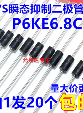 P6KE6.8CA（双向）TVS瞬态抑制二极管 【20只2元包邮】57元/K