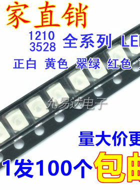 SMD进口LED 3528 1210贴片灯珠 汽车仪表盘发光管 白绿蓝红黄粉暖