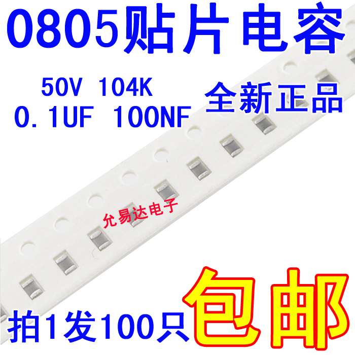 0805贴片电容104K 50V 100nf 0.1UF 10%全新正品【100只包邮】-封面