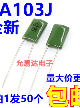 2A103J涤纶电容   100V   0.01UF  10NF【50只】