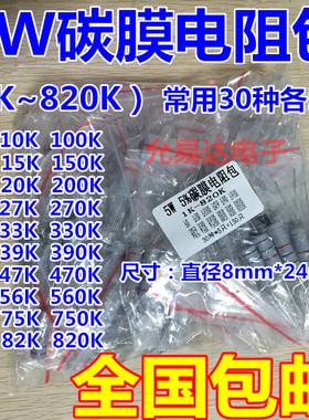 包邮 元件包5W碳膜电阻包 1K欧-820K欧 常用电阻 共30种每种5个