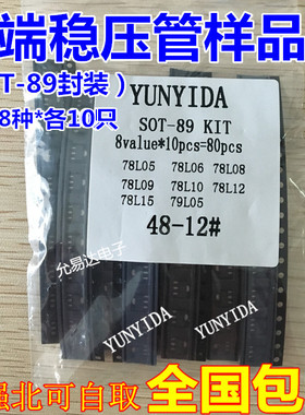 三端稳压管样品包 SOT-89封装 常用8种各10只 78L05 78L12 78L15