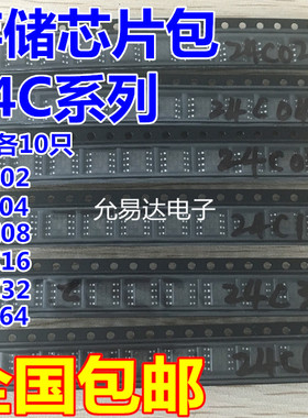 存储芯片样品包24C02,24C04,24C08,24C16,24C32,24C64贴片各10片