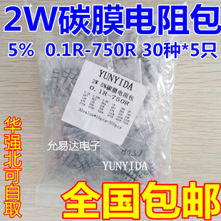 元件包 2W碳膜电阻包 0.1欧-750欧 常用电阻 共30种每种5个