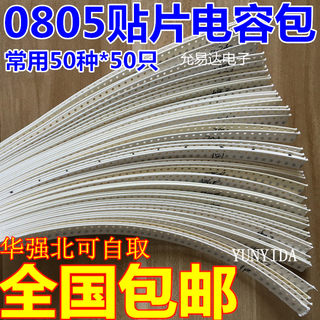 包邮0805贴片电容包 1P-10UF常用电容容量50种 每种50只 共2500只