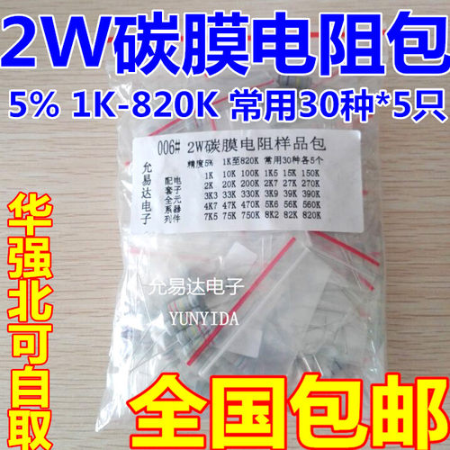 2W碳膜电阻包 样品包 1K至820K常用30种各5只 精度5% 包邮 - 封面