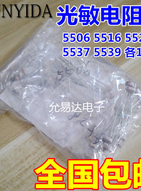 光敏电阻包 光敏电阻 5506 5516 5528 5537 5539 5种各10只
