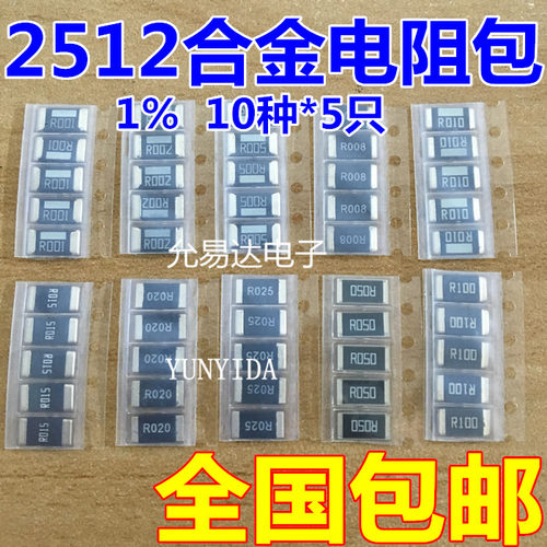 2512合金电阻10种　每种5只