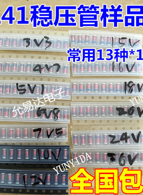 LL41  1W稳压二极管样品包 元件包 常用13种各10只共130只