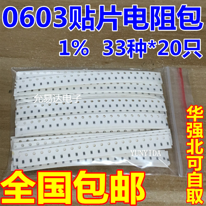 µç×èÔª¼þ°ü ÑùÆ·°ü0603ÌùƬµç×è°ü ¹²33ÖÖÿÖÖ20Ö»¹²660Ö»Îó²î1%