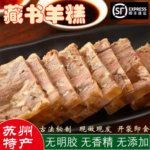苏州藏书羊糕开袋即食真空羊肉冻年货冷链包邮非遗工艺羊肉糕熟食