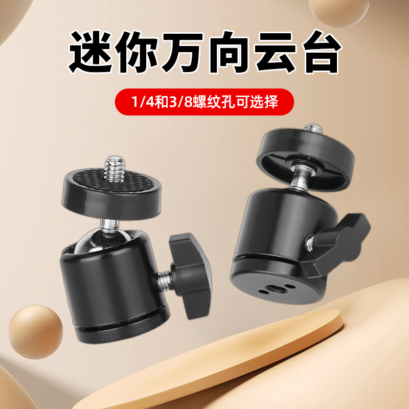 铝合1/4金云台3/8螺口三脚架配件