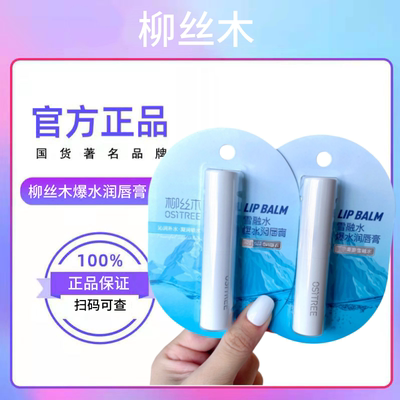 柳丝木温泉水雪融水润唇膏