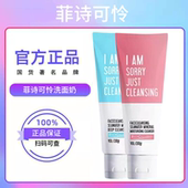 菲诗可伶洗面奶对不起氨基酸净澈洁面乳温和清洁保湿 补水学生男女