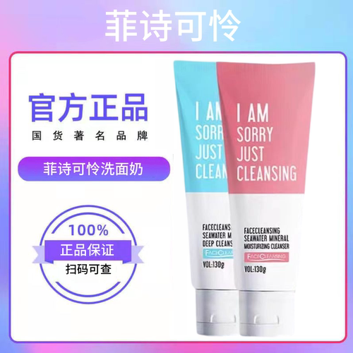 菲诗可伶洗面奶对不起洁面乳