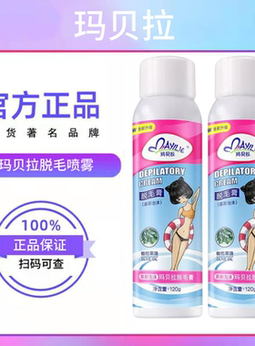 玛贝拉普通正装脱毛中国脱毛喷雾