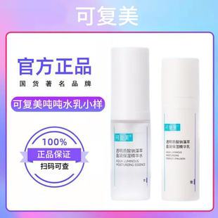 可复美吨吨水乳中小样透明质酸钠盈润精华水乳补水保湿肌肤清爽型