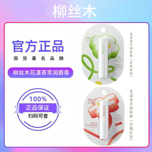柳丝木花漾茶萃润唇膏