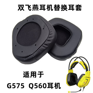 Q560头戴式 网吧 有线耳机替换耳套 海绵套 网咖耳麦套 皮套 适用于双飞燕血手幽灵G575