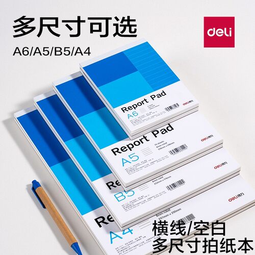 得力空白拍纸本横线记事本