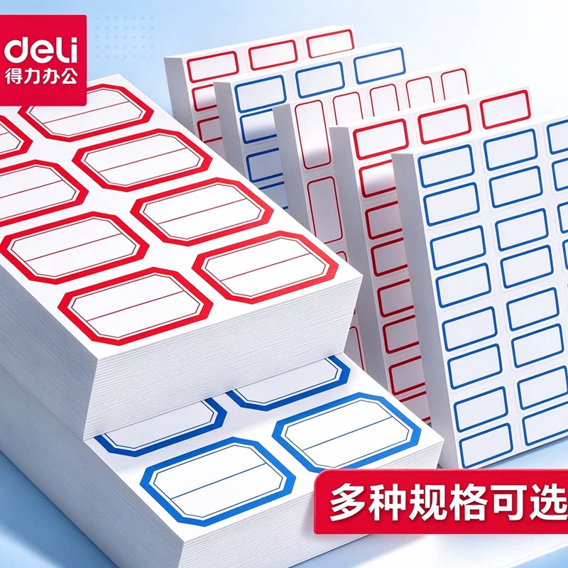 得力标签贴自粘性标签纸不干胶标签纸超市标价便利贴标记贴姓名贴