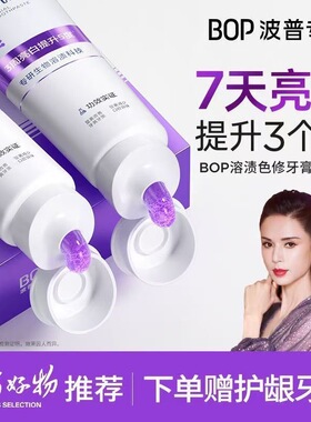 BOP牙膏肽美白去渍溶渍色修牙膏波普专研美白神器口气清新