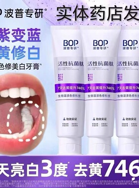 BOP波普专研色修美白亮白牙膏去黄牙抗菌肽含氟护龈美白牙膏