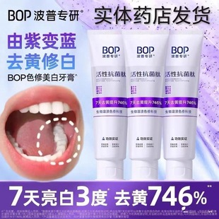 BOP波普专研色修美白亮白牙膏去黄牙抗菌肽含氟护龈美白牙膏