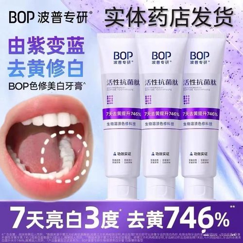 BOP波普专研色修美白亮白牙膏去黄牙抗菌肽含氟护龈美白牙膏