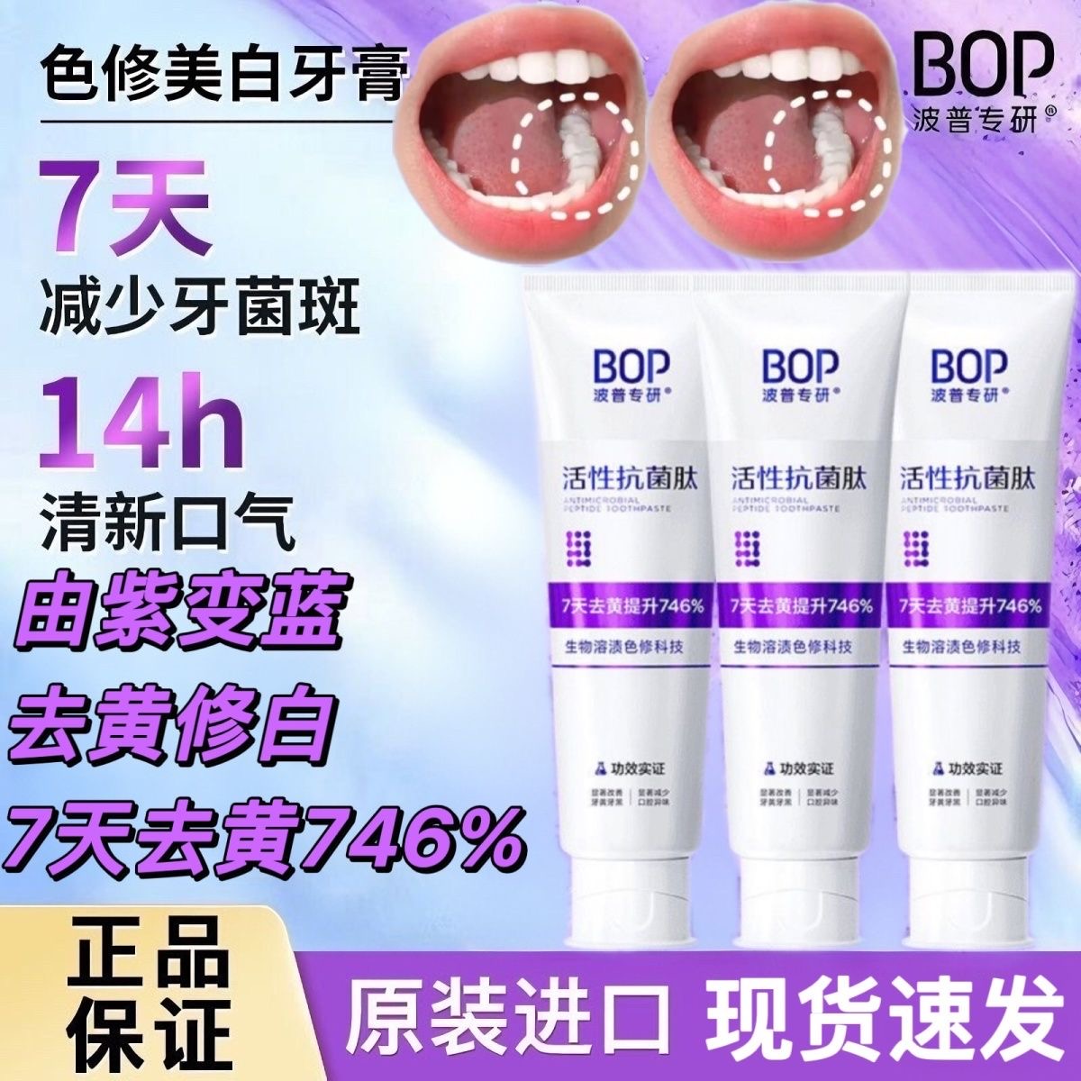 BOP牙膏紫色波普生物专研溶渍色修牙膏去黄美白去牙渍清新口气