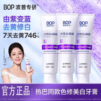 BOP紫色波普生物专研牙膏