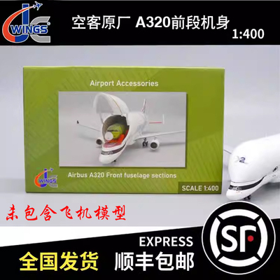 JCwings 1:400 空客原厂 A320前段机身 JCGSESETB 未包含飞机模型