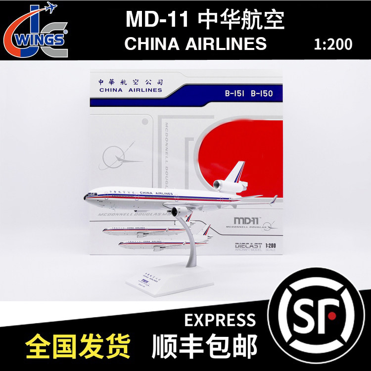 JC WINGS 1:200 麦道MD-11 台湾中华航空 B-151 XX20415 飞机模型