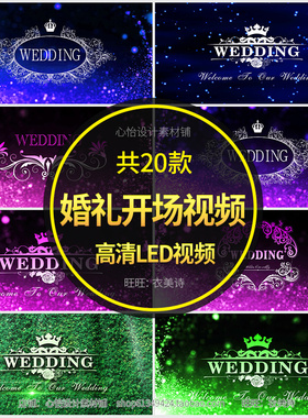 WEDDING牌婚礼开场片头LED大屏幕高清视频婚庆LOGO动态字背景素材