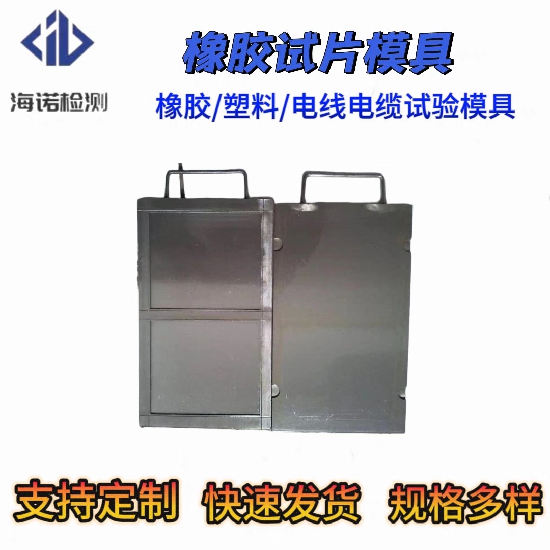 拉伸试片模具橡胶塑料电线电缆试验模具平板硫化机模具试片模具