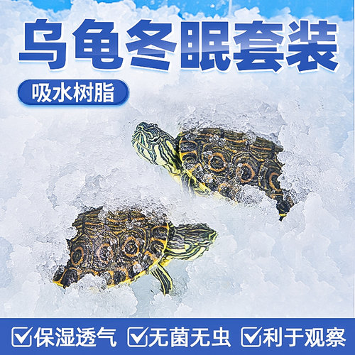 乌龟冬眠用品吸水树脂保温箱沙子过冬材料养龟椰土专用箱孵化盒缸