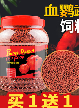 血鹦鹉鱼饲料发财热带金鱼增粮红色鱼粮大食锦鲤红食物小颗粒罗汉